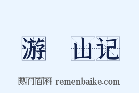 游罏山记是什么意思的图片